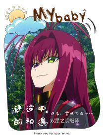 双星之阴阳师第十二集