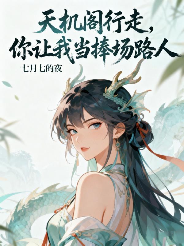 天机阁阁主叫什么