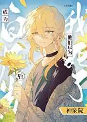 炮灰npc如何成为白月光