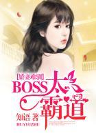 娇妻难宠boss大人求放过