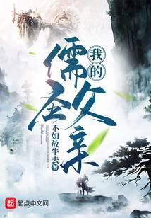 我的儒圣父亲在线观看