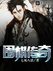 围棋传奇笔趣阁