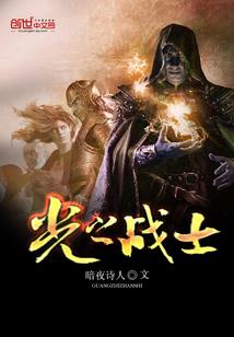 光之战士改写命运