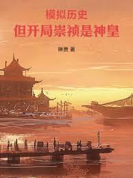 开局是崇祯儿子的