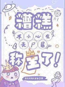 糟糕!不小心在丧尸届称王了