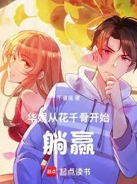 华娱从花千骨开始躺赢苗疆网