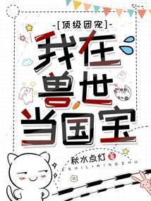 我在兽世当团宠青菠萝