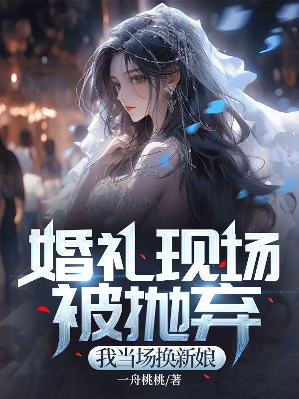 我当场换新娘了