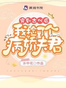 穿越古代捡个夫君