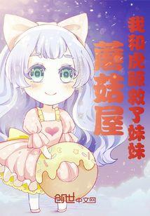 蘑菇屋我和虎鲸救了妹妹