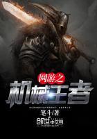 网游之机械主宰