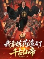 我靠炼丹发家致富免费