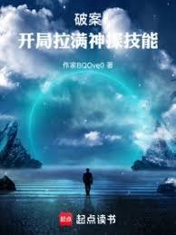 破案开局加入神级罪犯