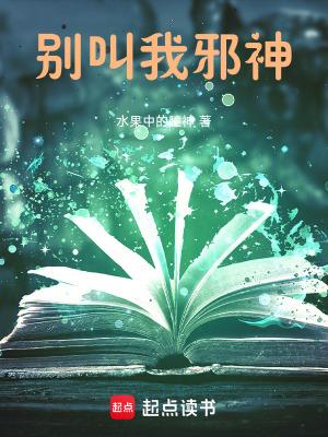 别叫我邪神TXT 百度