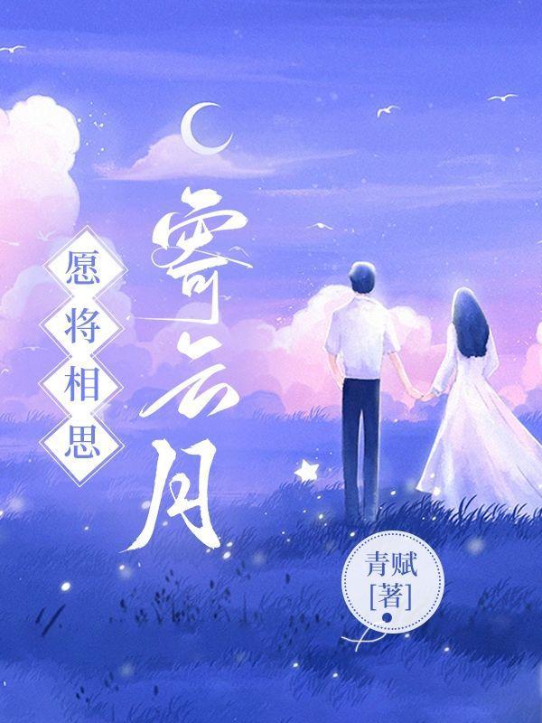 欲将相思寄明月后面一句