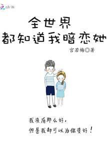 全世界都知道他暗恋我暮久寒