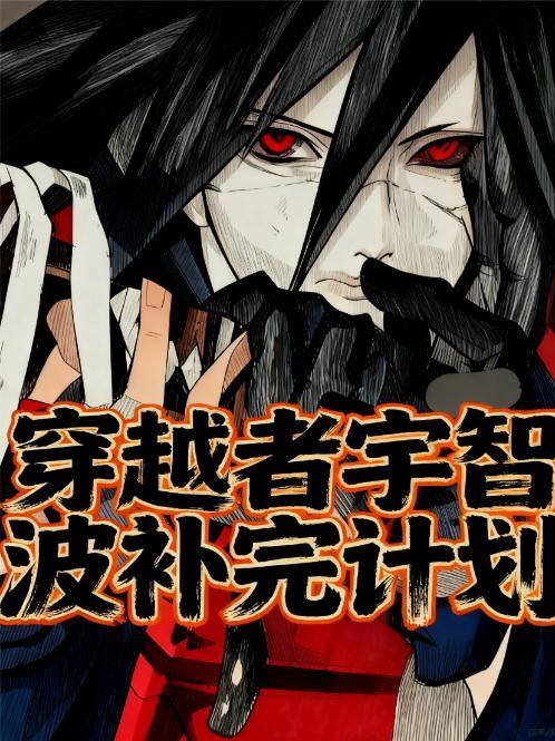 主角穿越宇智波的