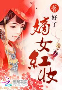 嫡女红妆周桐有声免费听