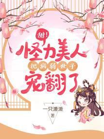 怪力王妃专治病娇