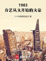1983弃艺从文开始的文豪正文
