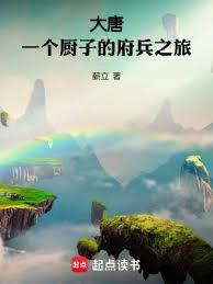 大唐一个厨子的府兵之旅免费阅读