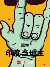 重生印度当土王