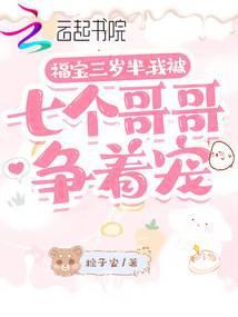 我被七个哥哥争着宠 百度