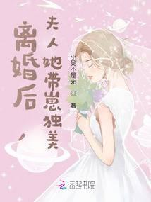 离婚后夫人带崽跑路了