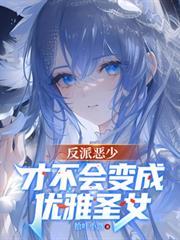 反派恶少才不会变成优雅圣女txt