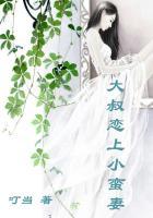 大叔恋上小蛮妻免费阅读