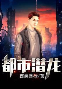 都市潜龙最新阅读