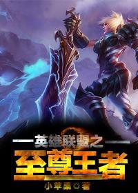 英雄联盟之至尊王者小苹果