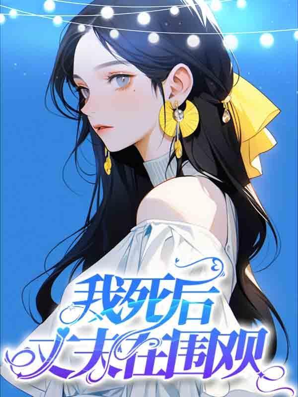 我死后的第20年我的丈夫要结婚了