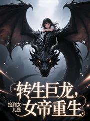 转生巨龙捡到女儿是女帝重生动漫