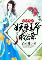 宠妃当道妖孽王爷求宠幸免费阅读