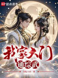 我家大门通综武笔趣阁