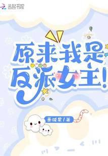原来我是反派啊gl