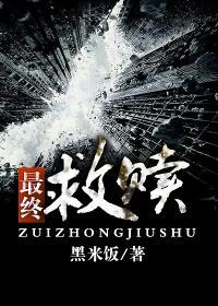 最终救赎 黑米饭