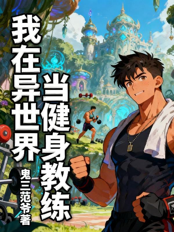 我在异世界当老板