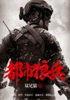 都市狼兵免费全文阅读