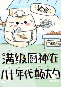 满级厨神的夜宵摊 作者momocha