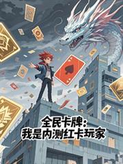 全民卡牌我是内测红卡玩家