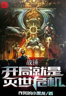 战锤开局就是灭世危机 第501章