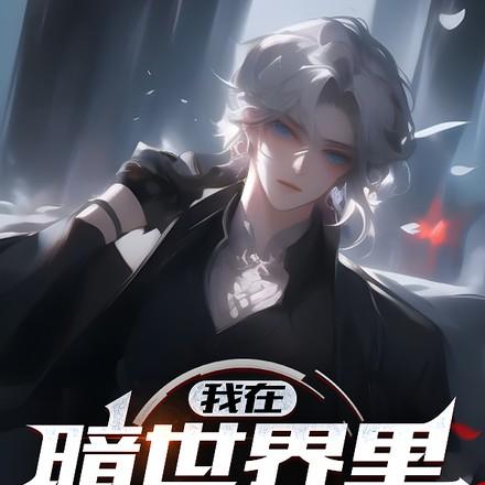 诡异游戏开局万人迷