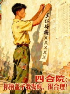 四合院你一大爷真是你大