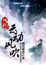 风云动荡什么意思