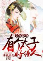 有个太子好缠人