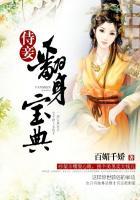 侍妾翻身宝典漫画免费下拉式漫画台