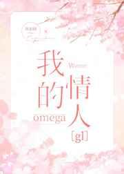我的omega