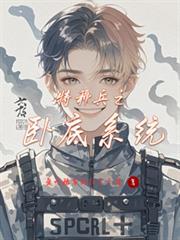 特种兵之卧底终极系统